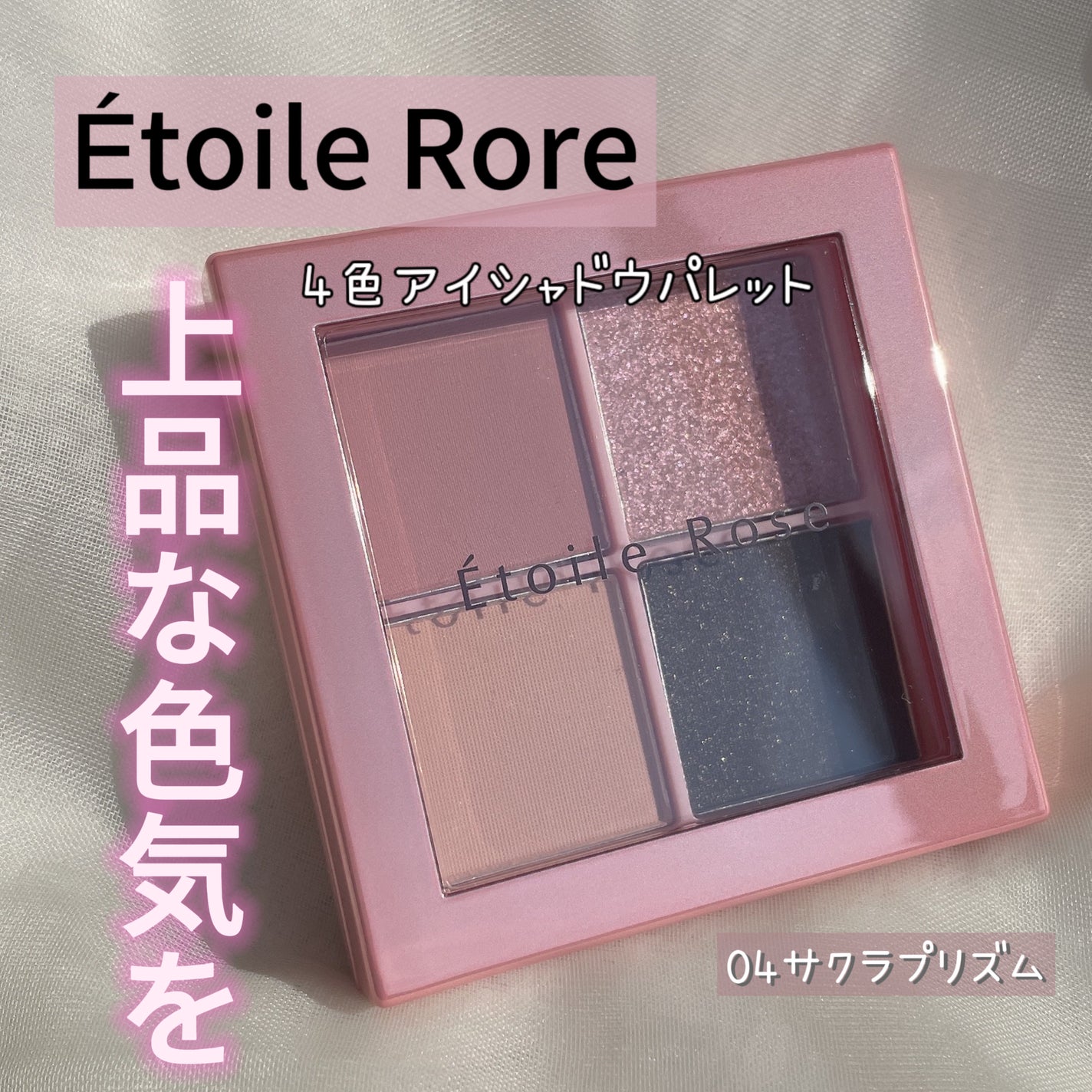 4色アイシャドウ/Étoile Rose/アイシャドウパレットを使ったクチコミ(1枚目)