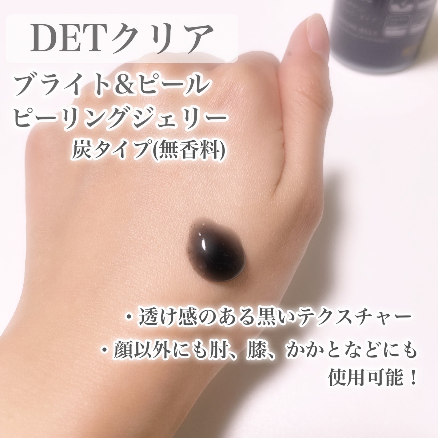 DETクリア ブライト&ピール ピーリングジェリー<炭タイプ>/Detclear/ピーリングを使ったクチコミ(2枚目)