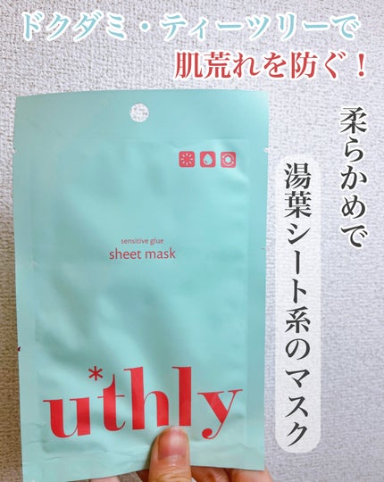 センシティブグルーマスク/uthly/シートマスク・パックを使ったクチコミ(1枚目)