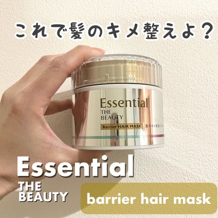 Essential THE BEAUTY 髪のキメ美容バリアヘアマスク/エッセンシャル/ヘアマスク・ヘアパックを使ったクチコミ(1枚目)