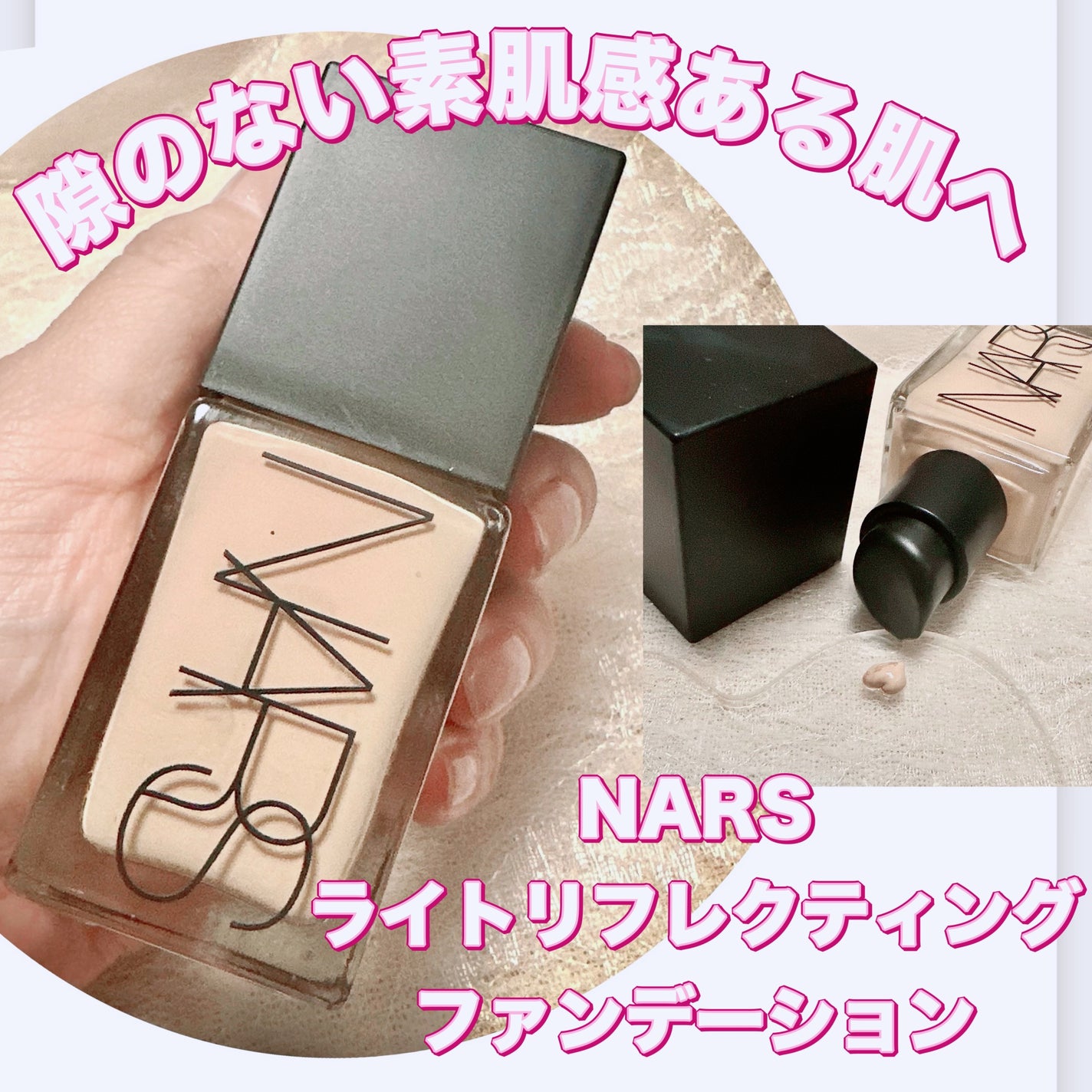 ライトリフレクティング ファンデーション/NARS/リキッドファンデーションを使ったクチコミ(1枚目)