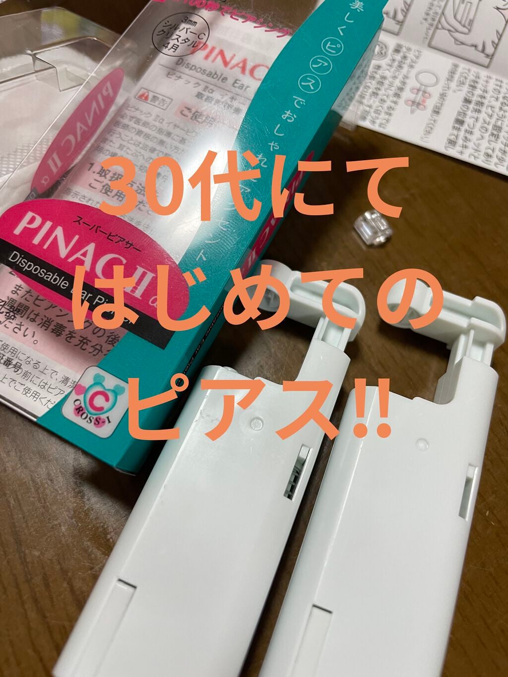 ピアッサー/ピナック/その他を使ったクチコミ(1枚目)