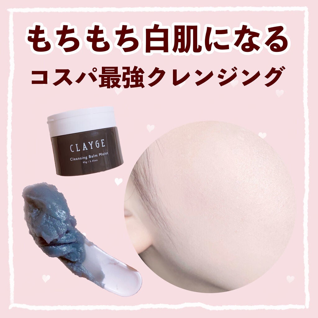 クレンジングバームモイストN/CLAYGE/クレンジングバームを使ったクチコミ(1枚目)