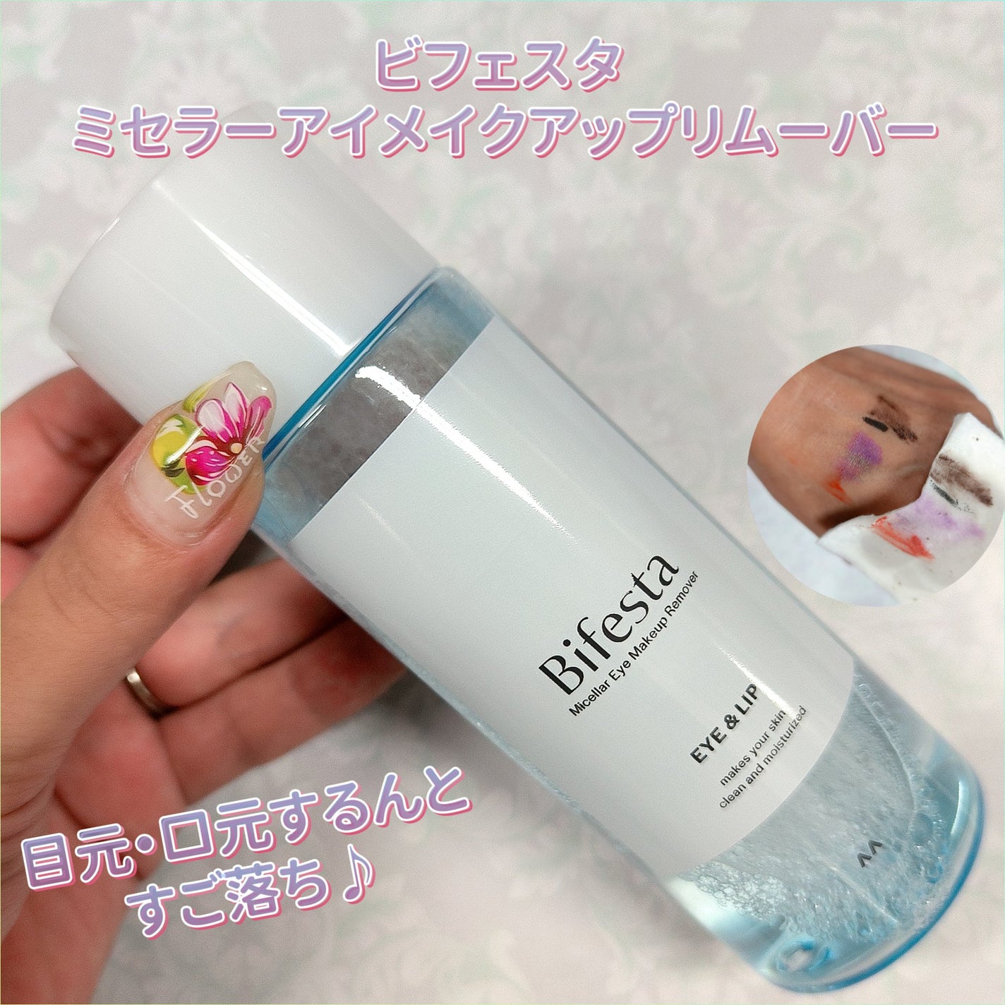 ミセラーアイメイクアップリムーバー/ビフェスタ/ポイントメイクリムーバーを使ったクチコミ(1枚目)