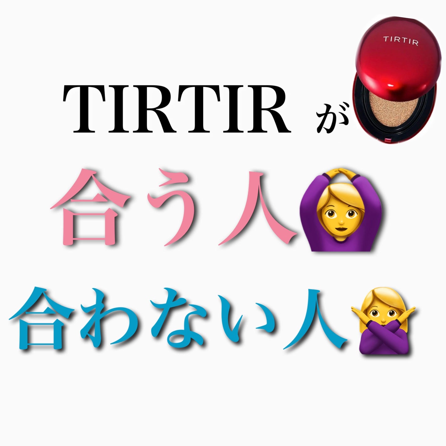 マスクフィットクッション/TIRTIR(ティルティル)/クッションファンデーションを使ったクチコミ(1枚目)