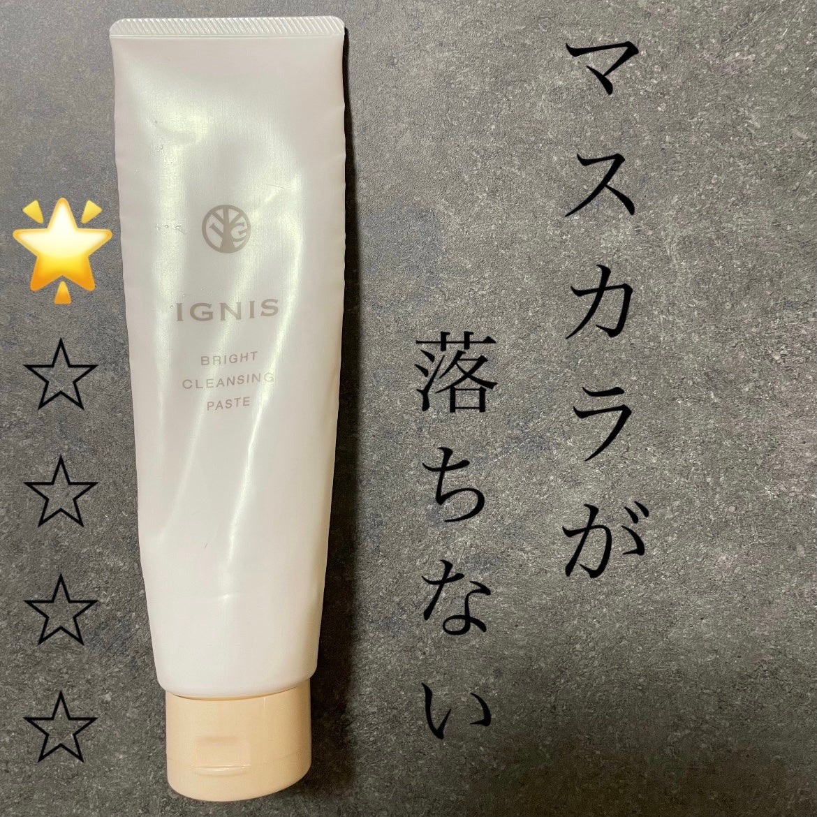 ブライト クレンジングペースト/IGNIS/クレンジングクリームを使ったクチコミ(1枚目)