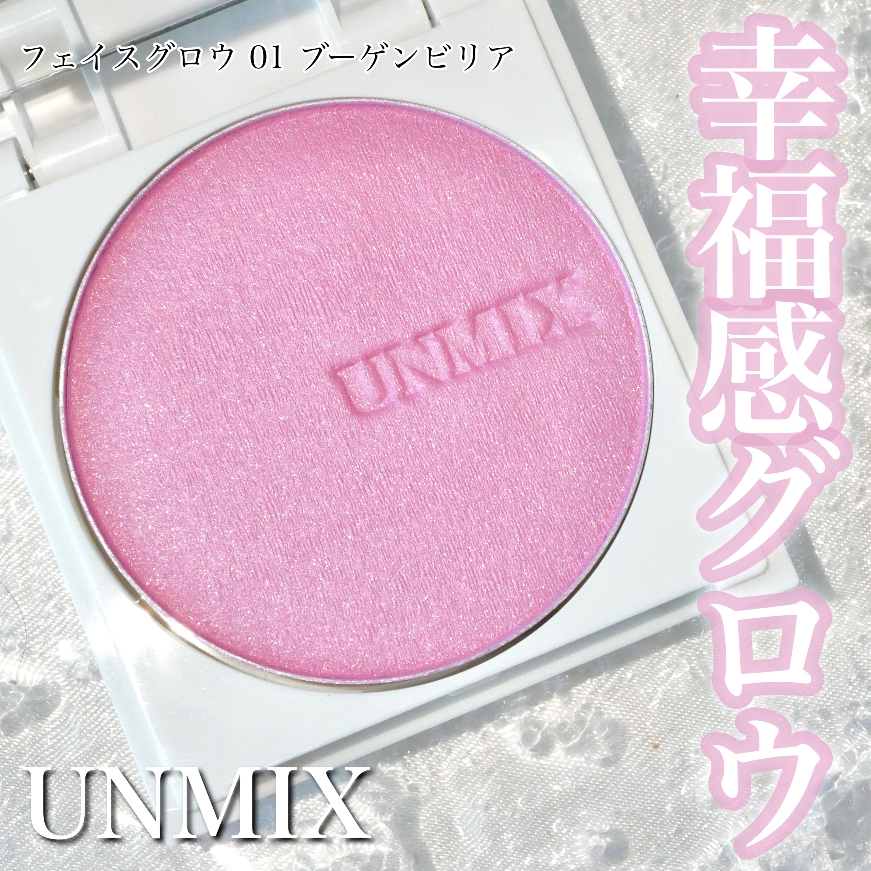フェイスグロウ/UNMIX/パウダーチークを使ったクチコミ（1枚目）