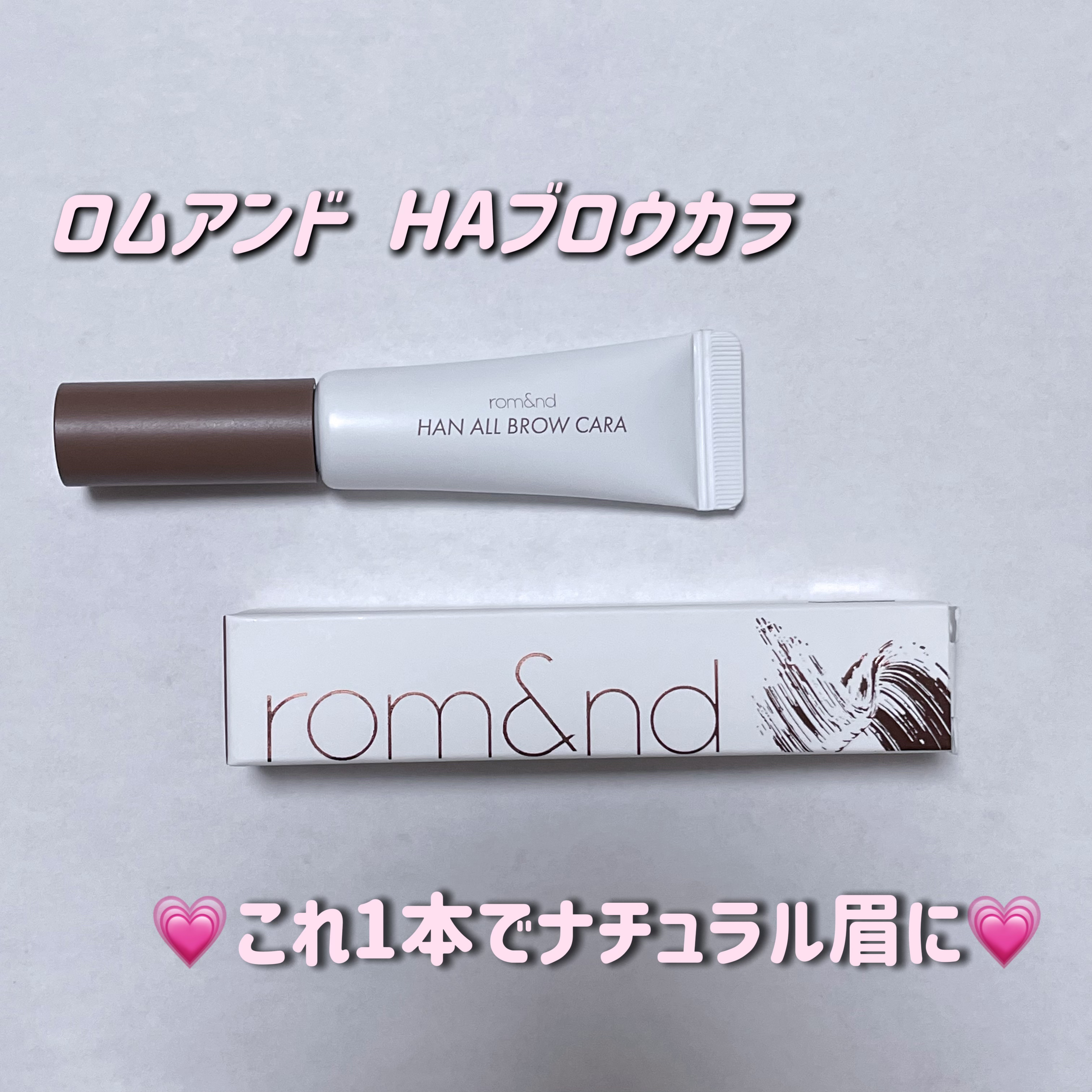 ハンオールブロウカラ/rom&nd/眉マスカラを使ったクチコミ（1枚目）