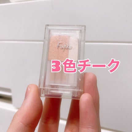 フジコチョークチーク/Fujiko/ジェル・クリームチークを使ったクチコミ(1枚目)