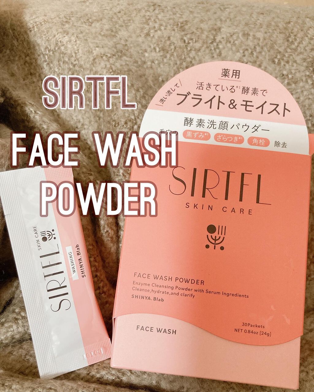 ブライト酵素洗顔パウダー/SIRTFL/洗顔パウダーを使ったクチコミ(1枚目)