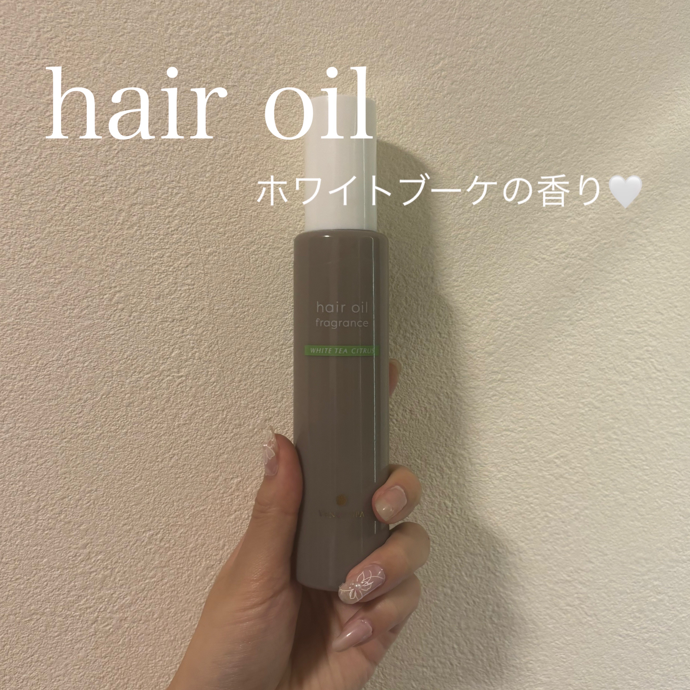 フレグランス ヘアオイル/ヴィーナススパ/アウトバストリートメントを使ったクチコミ（1枚目）