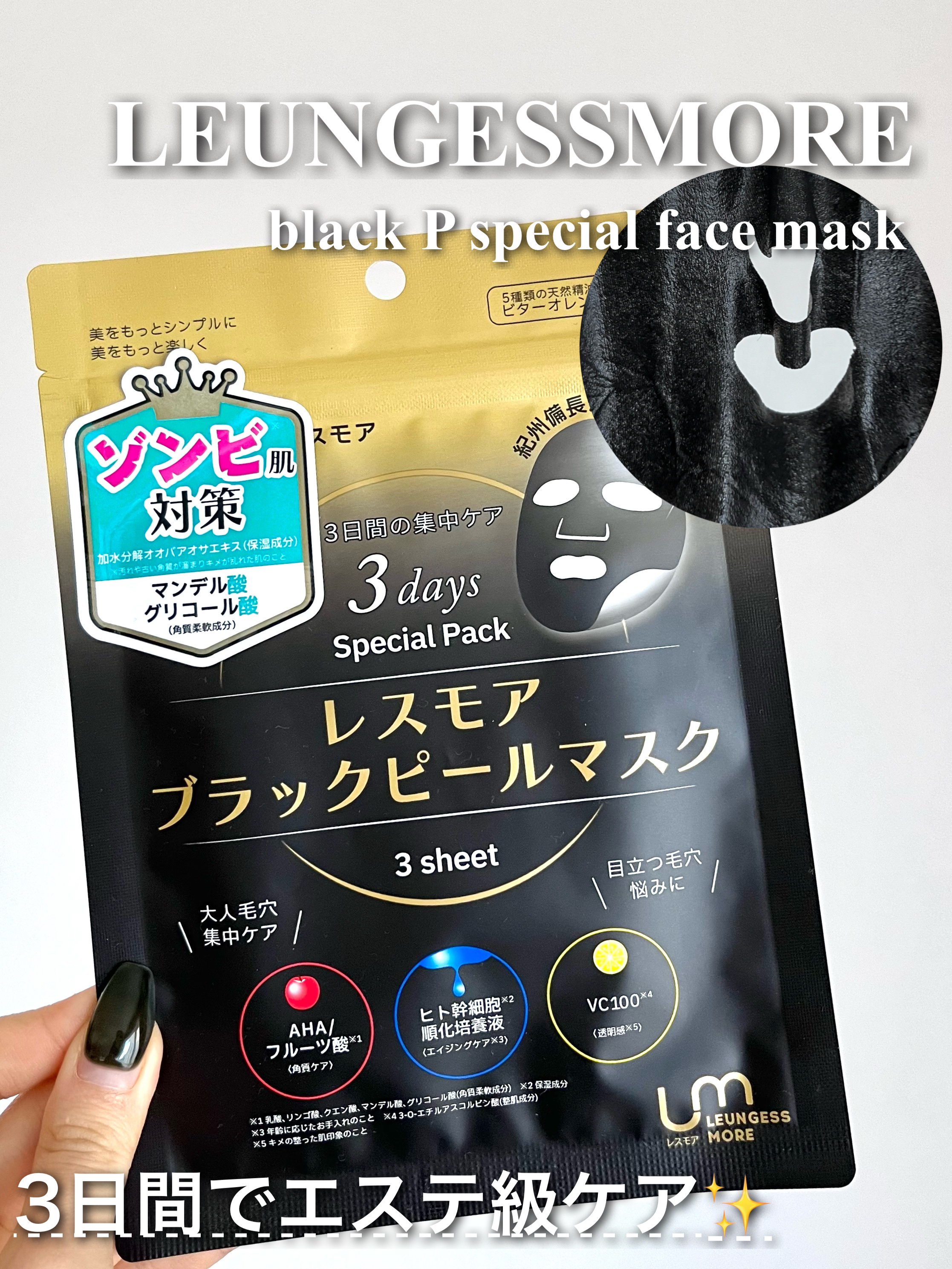 LEUNGESSMORE ブラックPスペシャルフェイスマスク/LEUNGESSMORE/シートマスク・パックを使ったクチコミ（1枚目）