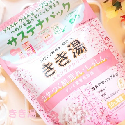 きき湯 クレイ重曹炭酸湯/きき湯/炭酸系入浴剤を使ったクチコミ(1枚目)