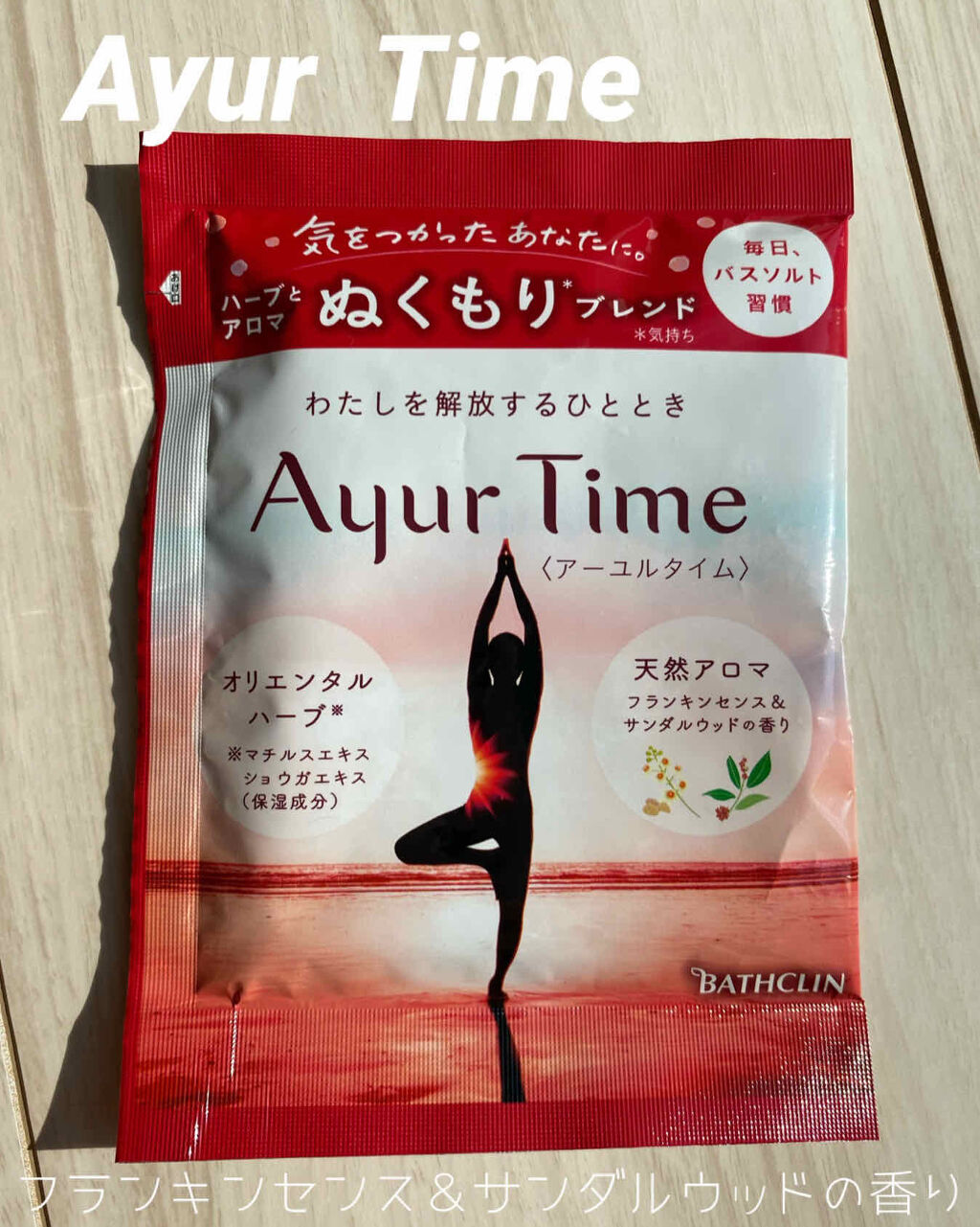 Ayur Time（アーユルタイム）/アーユルタイム/無機塩系入浴剤を使ったクチコミ（1枚目）