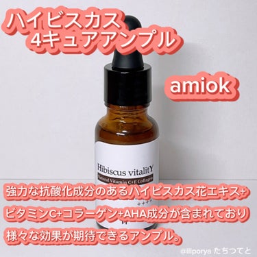 AMIOK Hibiscus vitalitY AntioxidantT 4:CURE ampouleのクチコミ「強力な抗酸化成分のあるハイビスカス花エキス+ビタミンC+コラーゲン+AHA成分が含まれており、.....」（1枚目）