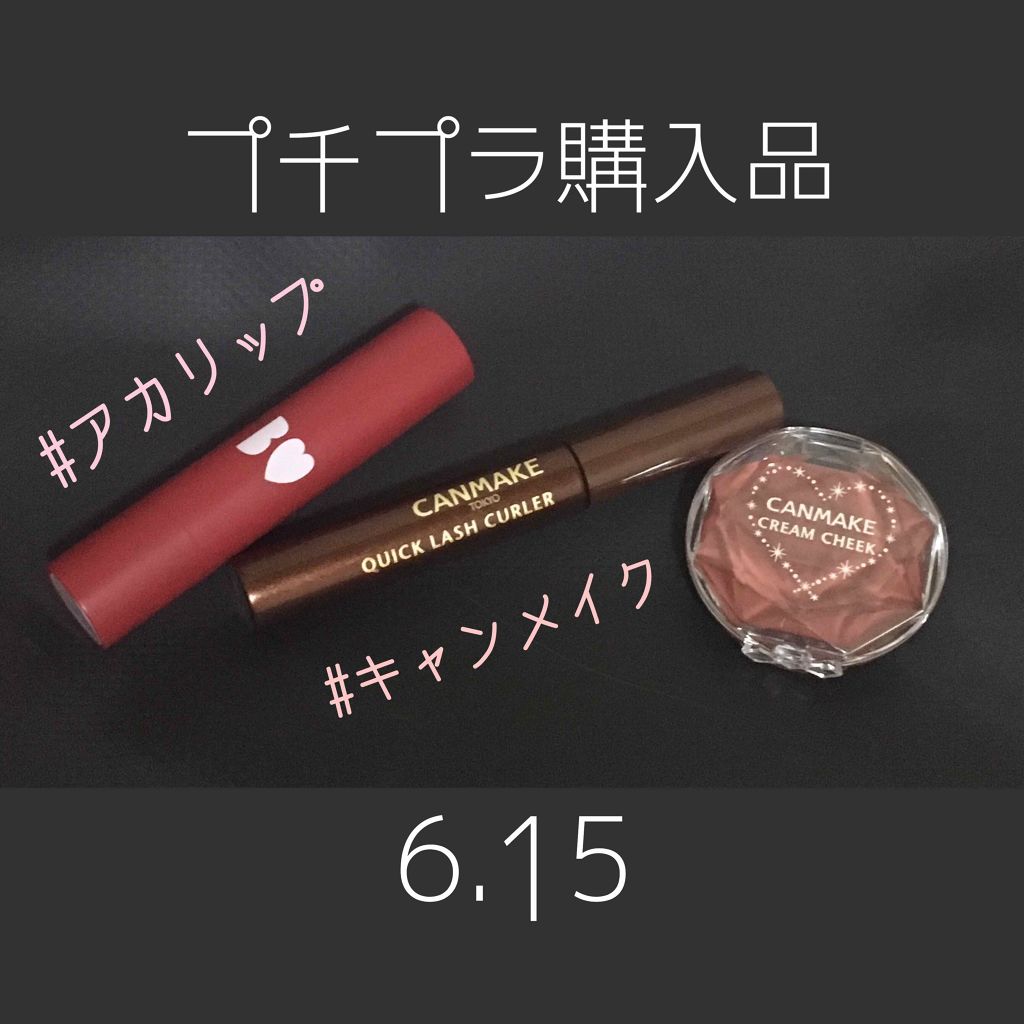 クリームチーク/キャンメイク/ジェル・クリームチークを使ったクチコミ（1枚目）