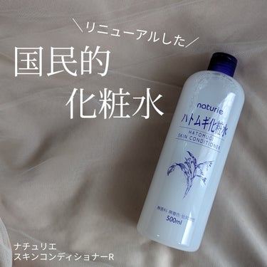 ハトムギ化粧水(ナチュリエ スキンコンディショナー R )/ナチュリエ/化粧水を使ったクチコミ（1枚目）