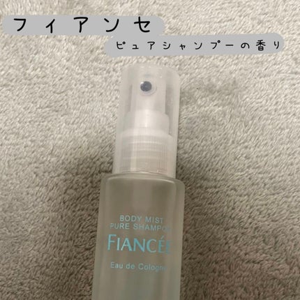 ボディミスト ピュアシャンプーの香り【パッケージリニューアル】/フィアンセ/香水(レディース)を使ったクチコミ(1枚目)