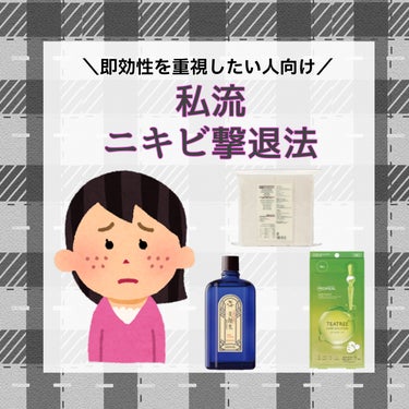 【保存版！！ニキビを即撃退する方法】

私がひどい肌荒れに悩んでいた際に実際に使用していたものをまとめてみました！


・美顔水💙

💙ドラッグストアなどで購入可
💙お値段は880円と求めやすい
💙容量