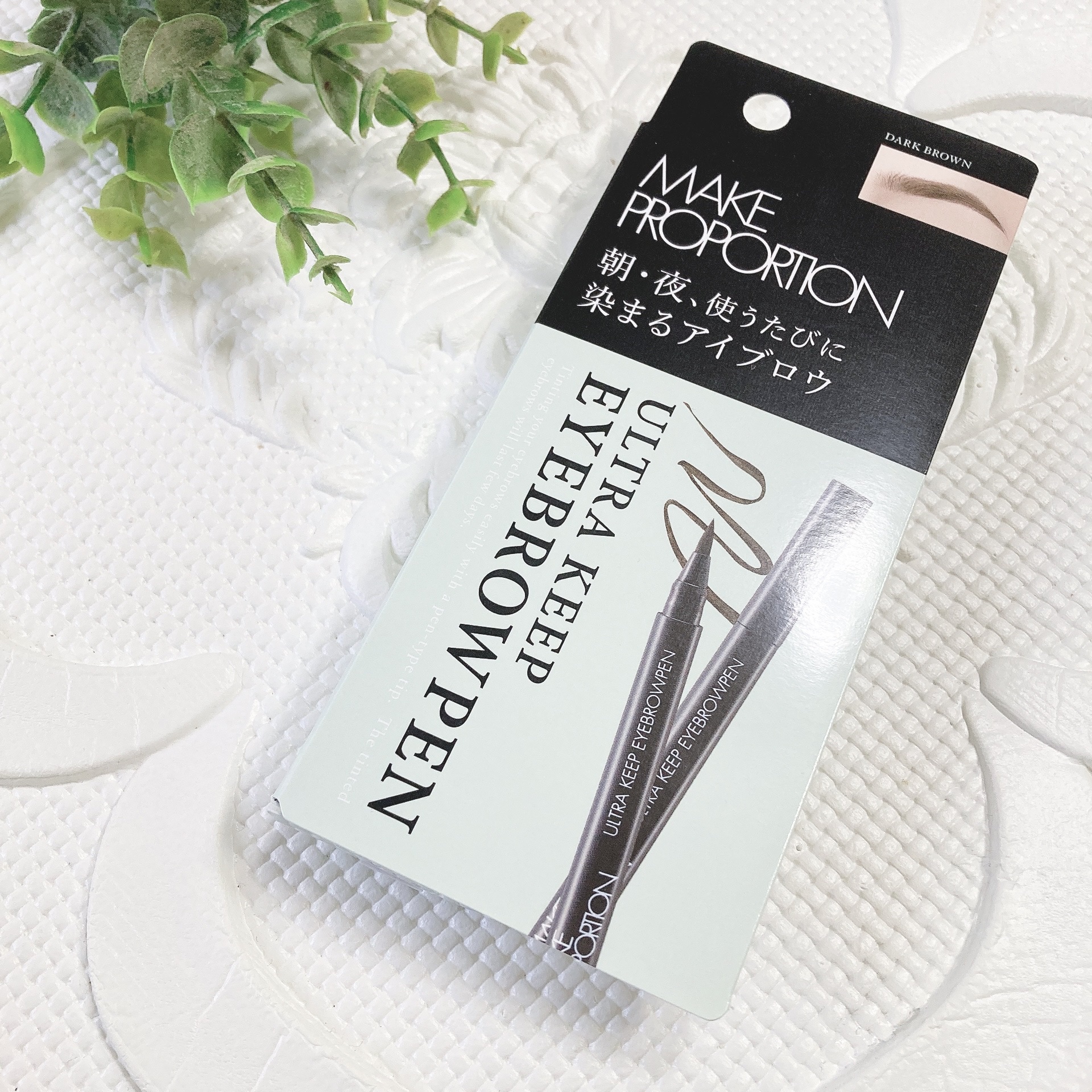 ウルトラキープアイブロウペン ダークブラウン/メイクプロポーション/眉ティントを使ったクチコミ（2枚目）