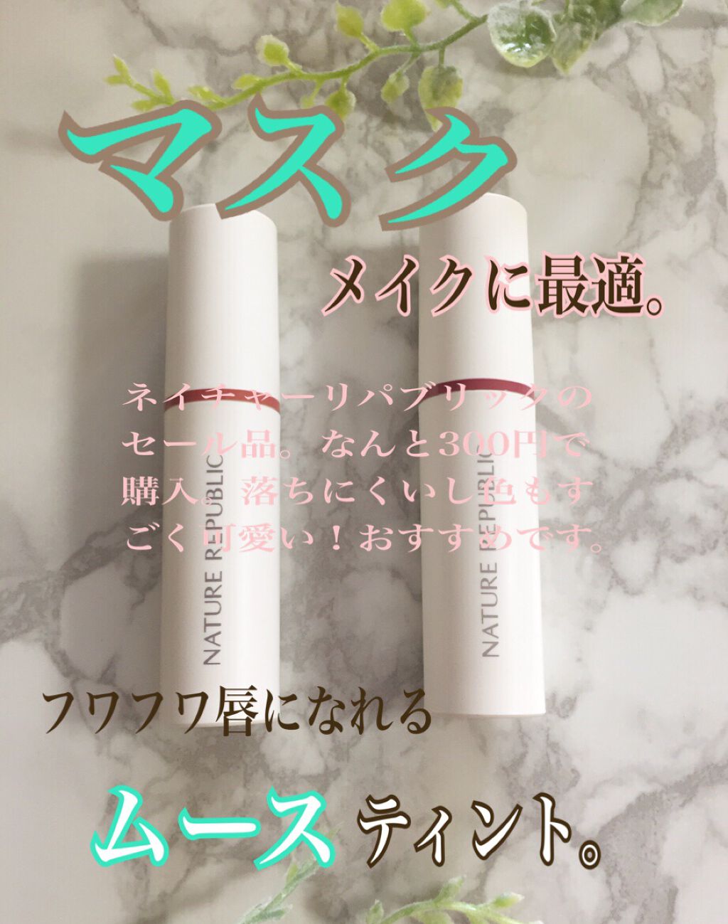 バイフラワー トリプルボリュームティント/ネイチャーリパブリック/口紅を使ったクチコミ（1枚目）