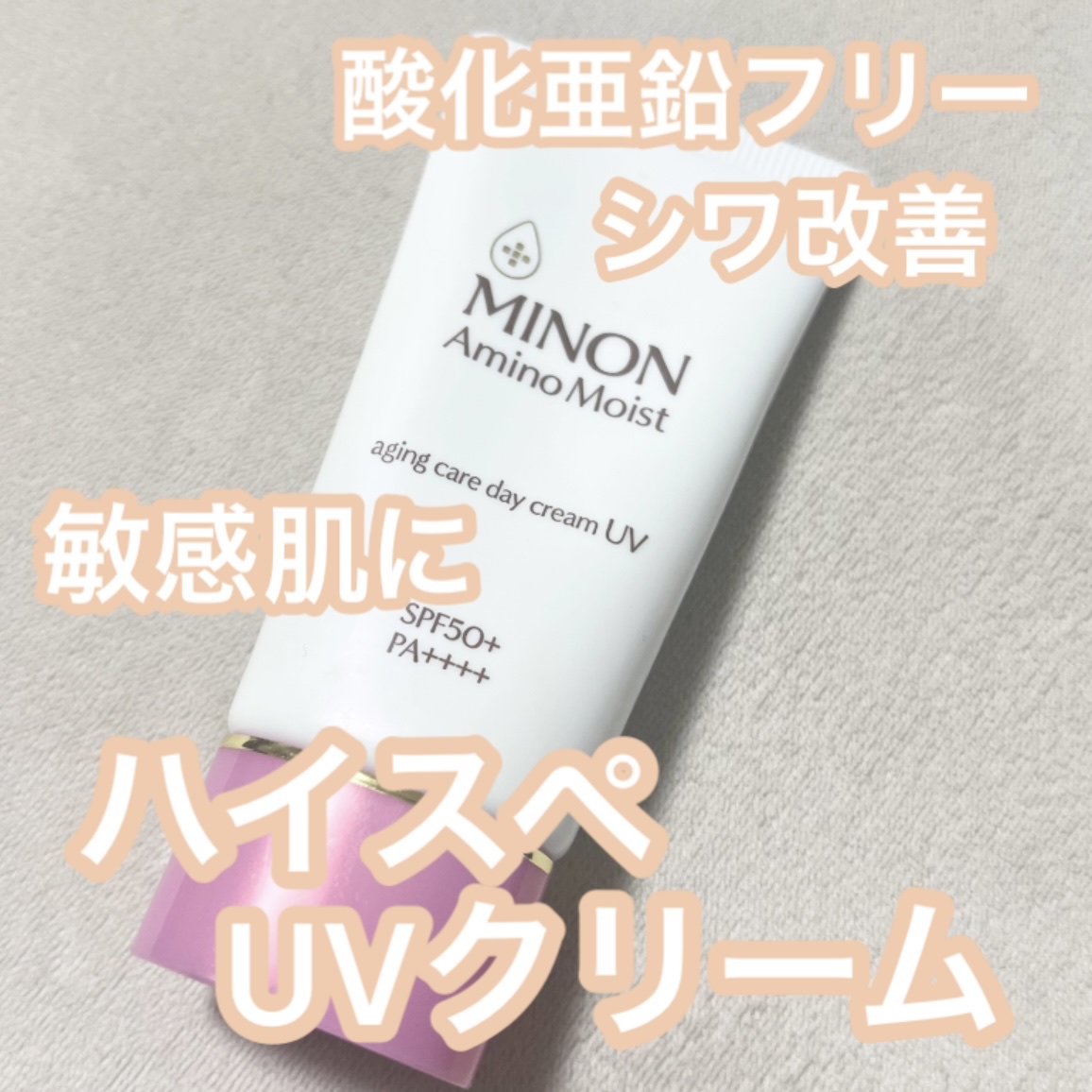 ミノン アミノモイスト エイジングケア デイクリームUV/ミノン/日焼け止めクリームを使ったクチコミ（1枚目）