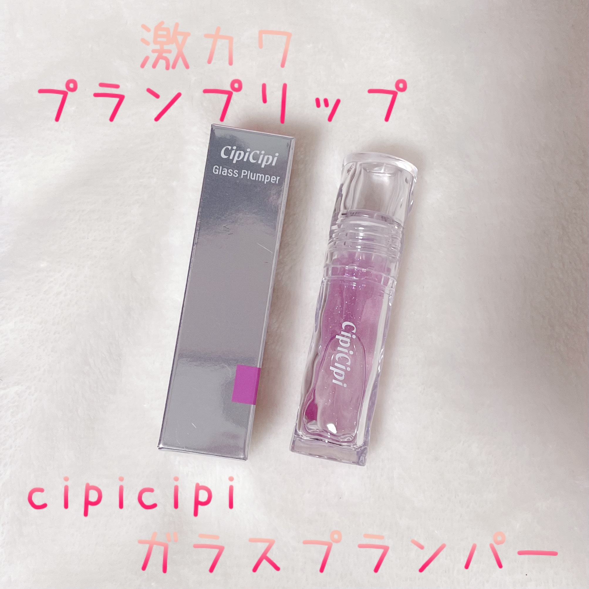ガラスプランパー/CipiCipi/リッププランパーを使ったクチコミ（1枚目）