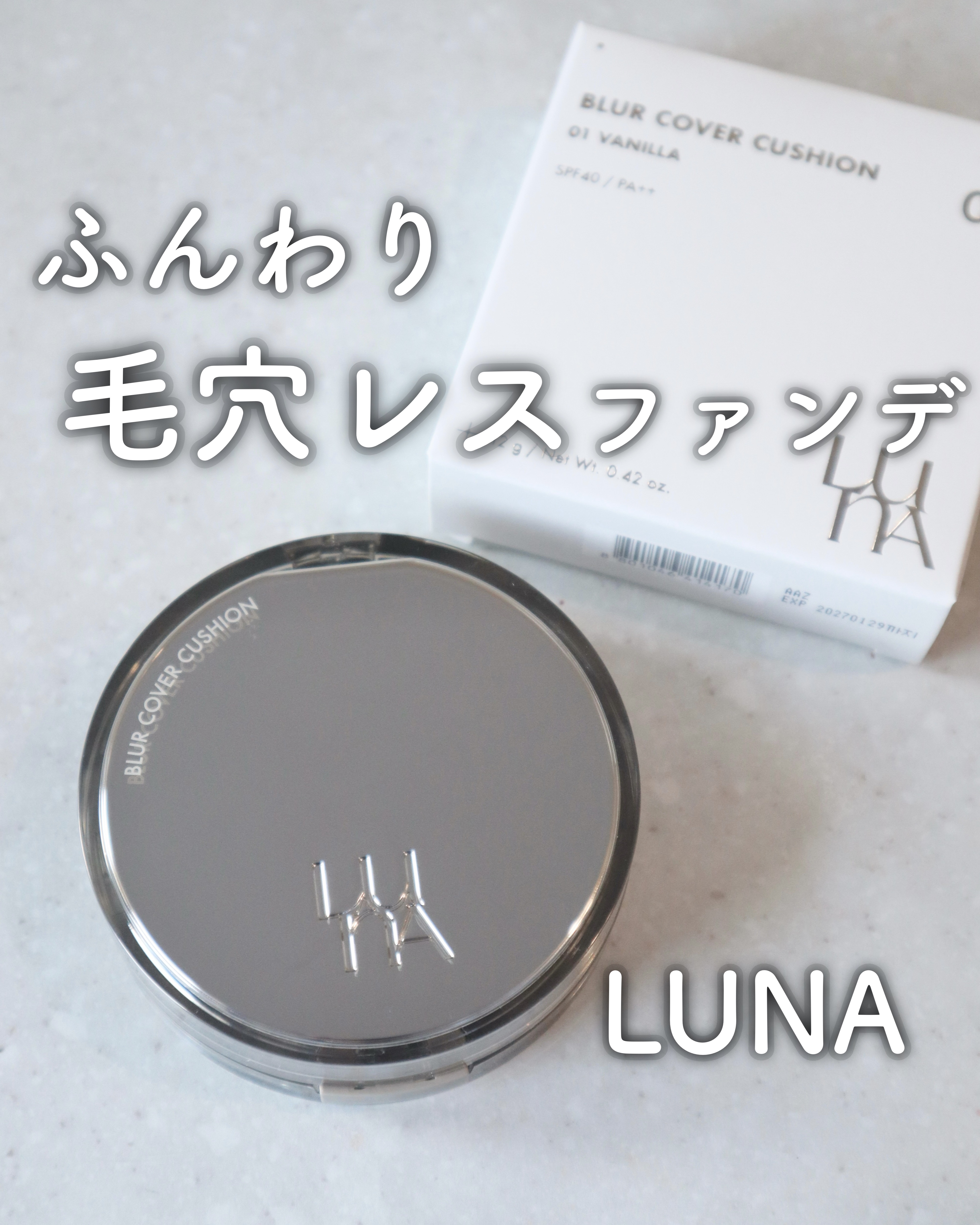 
\お肌をブラー加工♡/

⚫︎ #LUNA ( #ルナ)
ブラーカバークッション
(1号 バニラ)

ブラー加工のような肌になれる
ハイカバーなクッションファンデ♡
厚塗り感なく、
毛穴や赤みをぼかしてくれます！

保湿成分やシカも配合さ