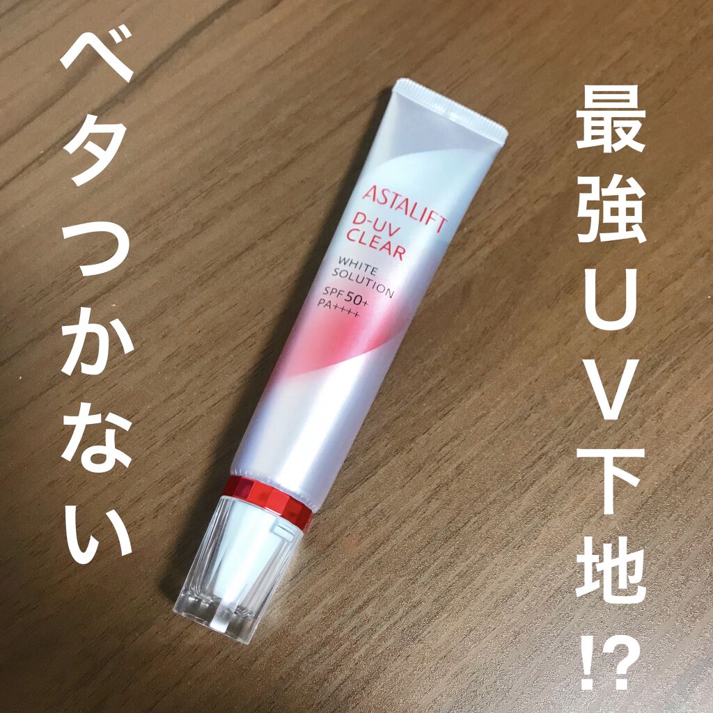 D-UVクリア アクアデイセラム/アスタリフト/美容液を使ったクチコミ（1枚目）