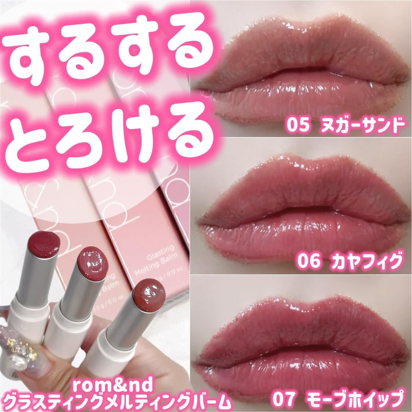 グラスティングメルティングバーム/rom&nd/リップバームを使ったクチコミ（1枚目）