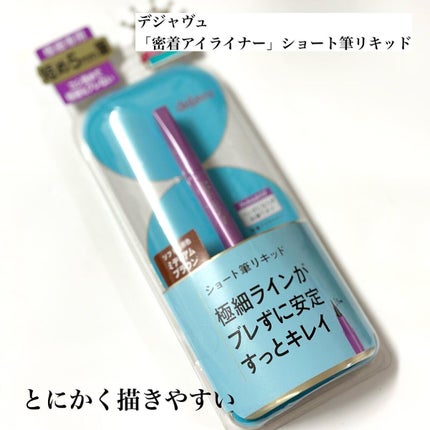 「密着アイライナー」ショート筆リキッド/デジャヴュ/リキッドアイライナーを使ったクチコミ(2枚目)