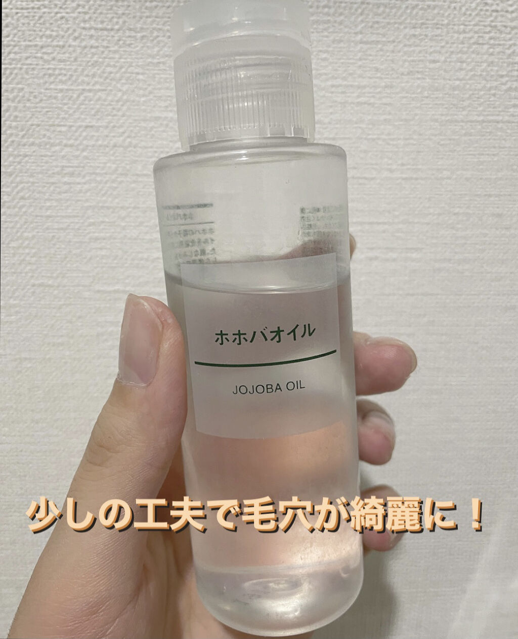 ホホバオイル/無印良品/ボディオイルを使ったクチコミ（1枚目）