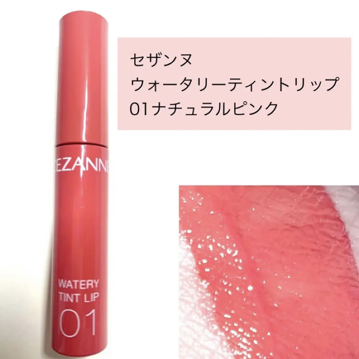 ウォータリーティントリップ/CEZANNE/リップティントを使ったクチコミ（2枚目）