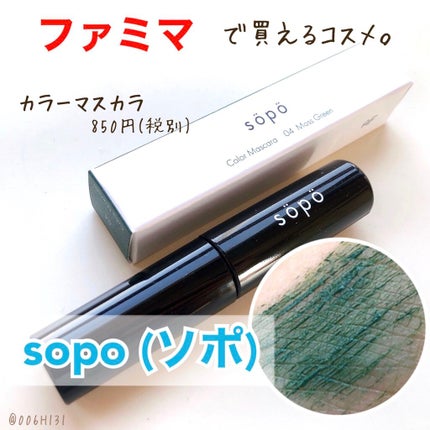 カラーマスカラ/sopo/マスカラを使ったクチコミ(1枚目)