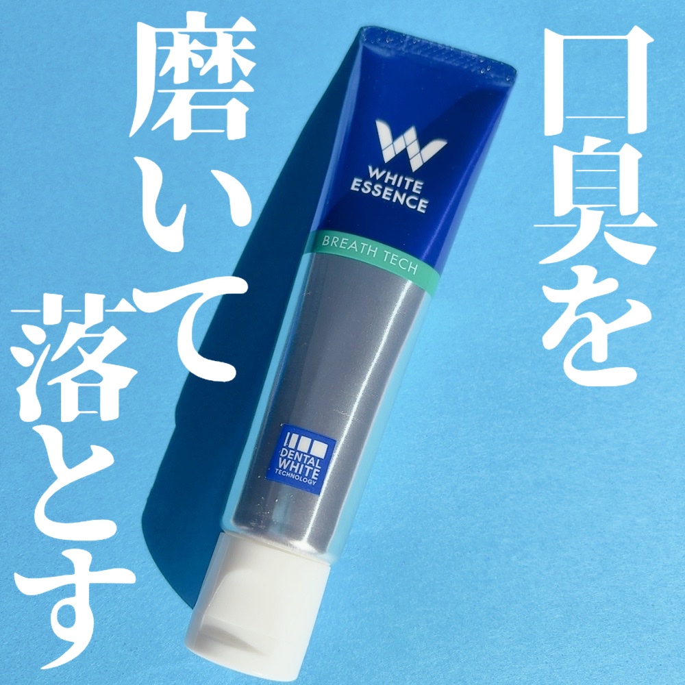 ブレステック/ホワイトエッセンス/歯磨き粉を使ったクチコミ（1枚目）