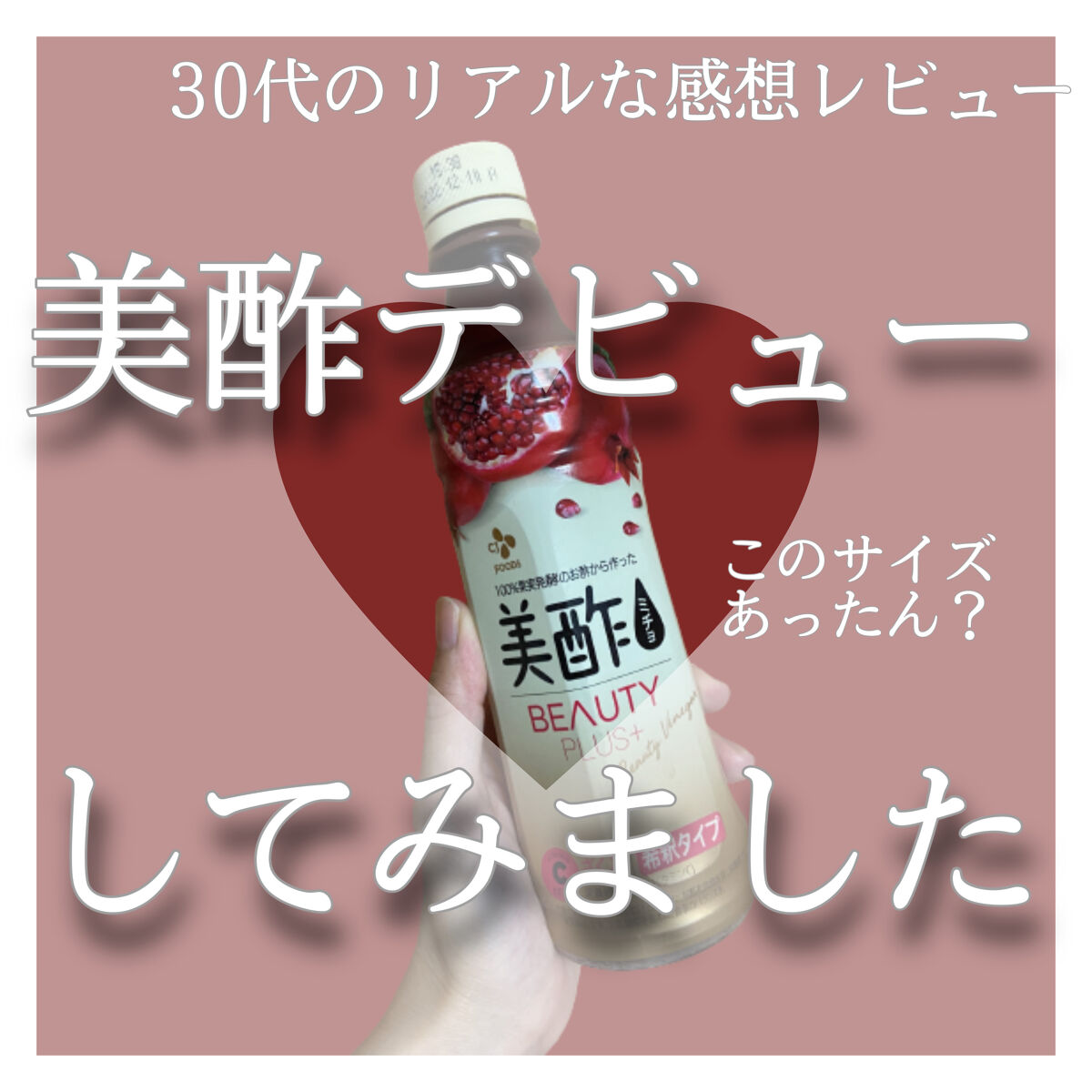 Beauty Plus ざくろ/美酢(ミチョ)/その他飲むお酢を使ったクチコミ（1枚目）