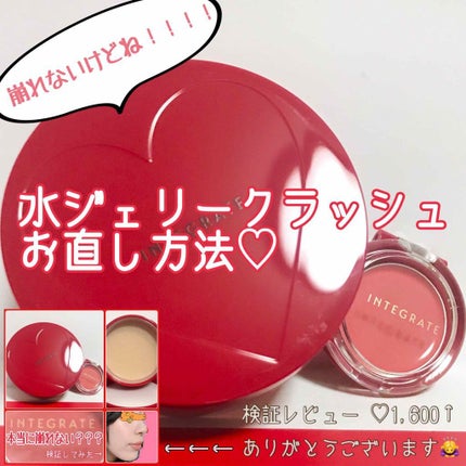 水ジェリークラッシュ/インテグレート/クリーム・エマルジョンファンデーションを使ったクチコミ(1枚目)