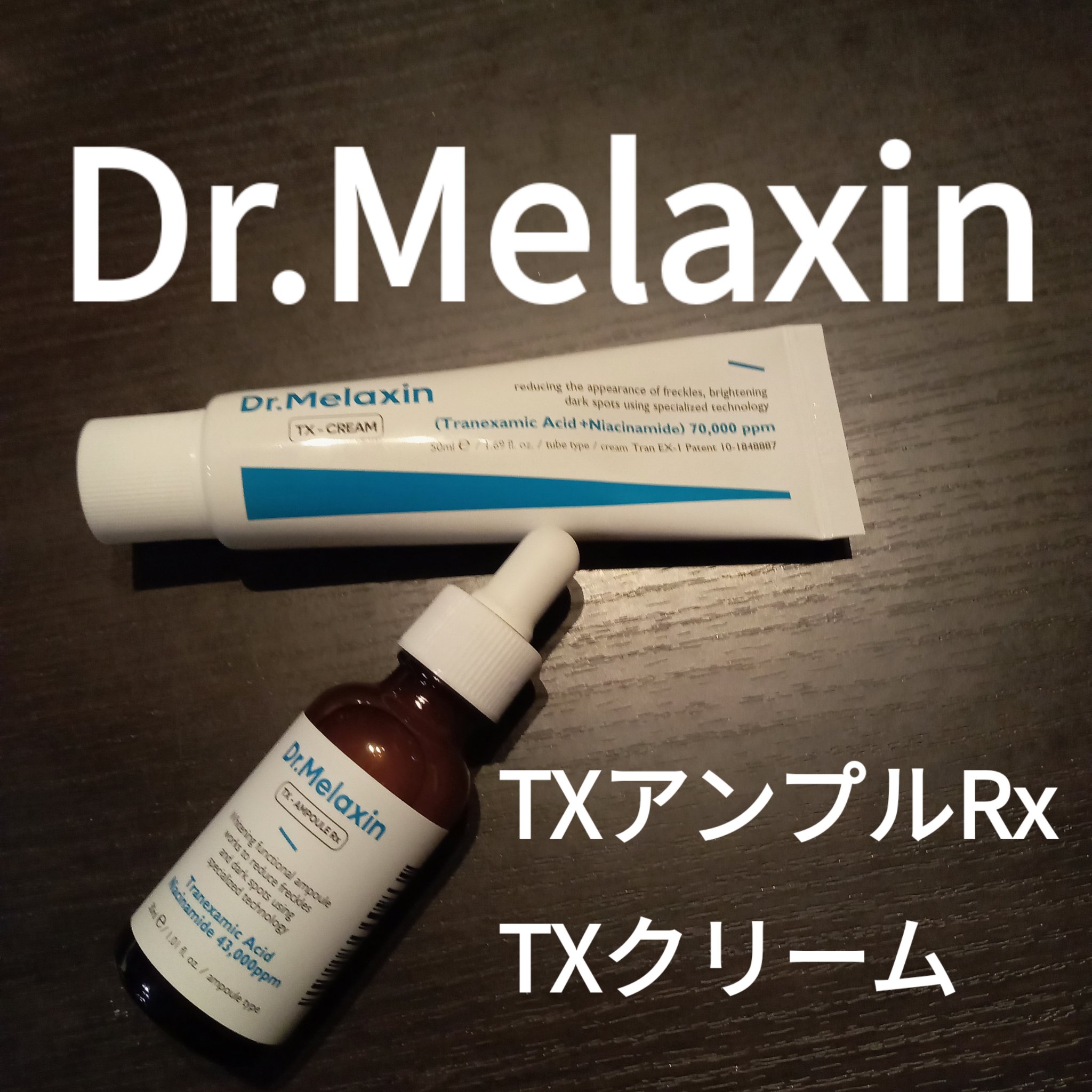 TX-Cream/Dr.Melaxin/フェイスクリームを使ったクチコミ（1枚目）