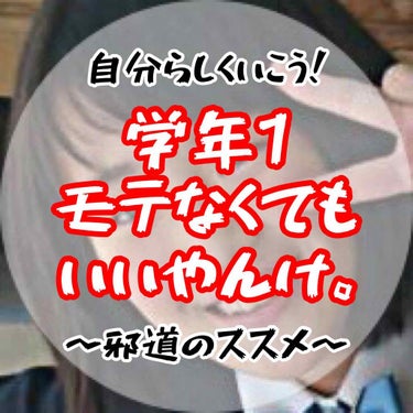 まずは二枚目をご覧下さい。
高校入りたての私です、芋です。ww

いやー、私もね、これでも頑張ったんです。

「学年1モテる女の子💕」を
私も目指してたんです。(こんな顔で😇)

でもね、
どんなに頑張