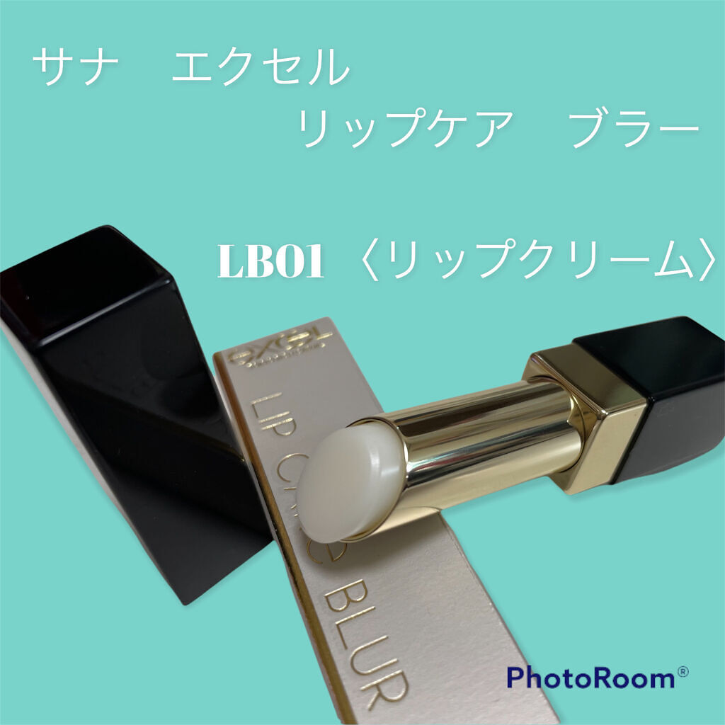 リップケア　ブラー/excel/リップクリームを使ったクチコミ（1枚目）