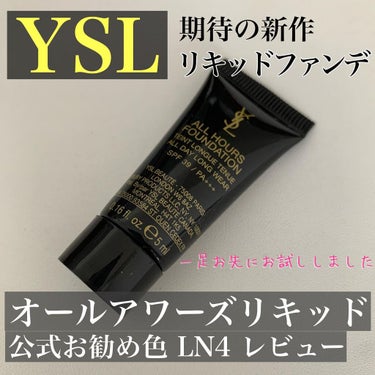 オールアワーズ リキッド/YVES SAINT LAURENT BEAUTE/リキッドファンデーションを使ったクチコミ（1枚目）