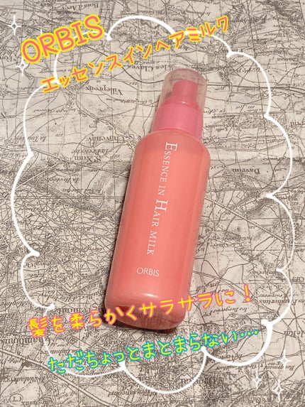 エッセンスインヘアミルク/オルビス/ヘアミルクを使ったクチコミ(1枚目)