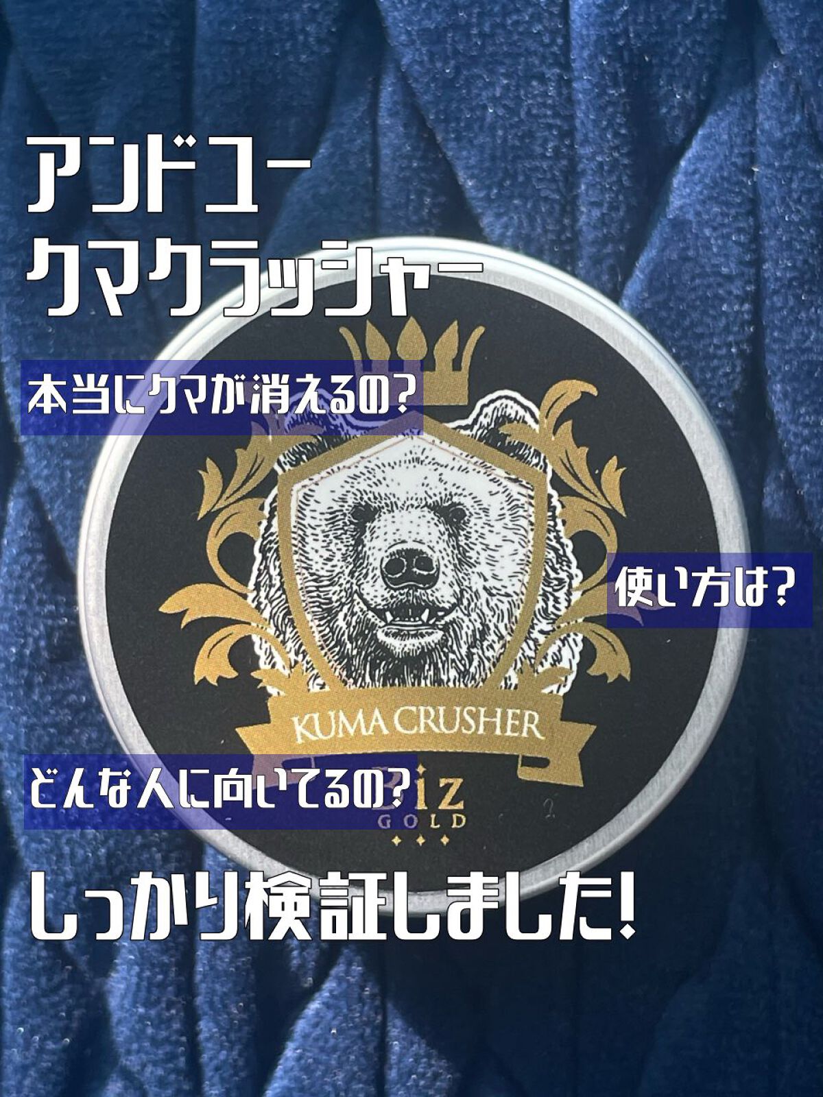 公式アンバサダーの私が解説💪日々の生活に使いやすいクマ用アイテム🧸
──────────── 

■今回のレビュー品 
ビズゴールド/王様のクマクラッシャー
■私の基本情報/ブルベ夏、オイリー(時々混合) 

フォロー歓迎🌱いいねもと