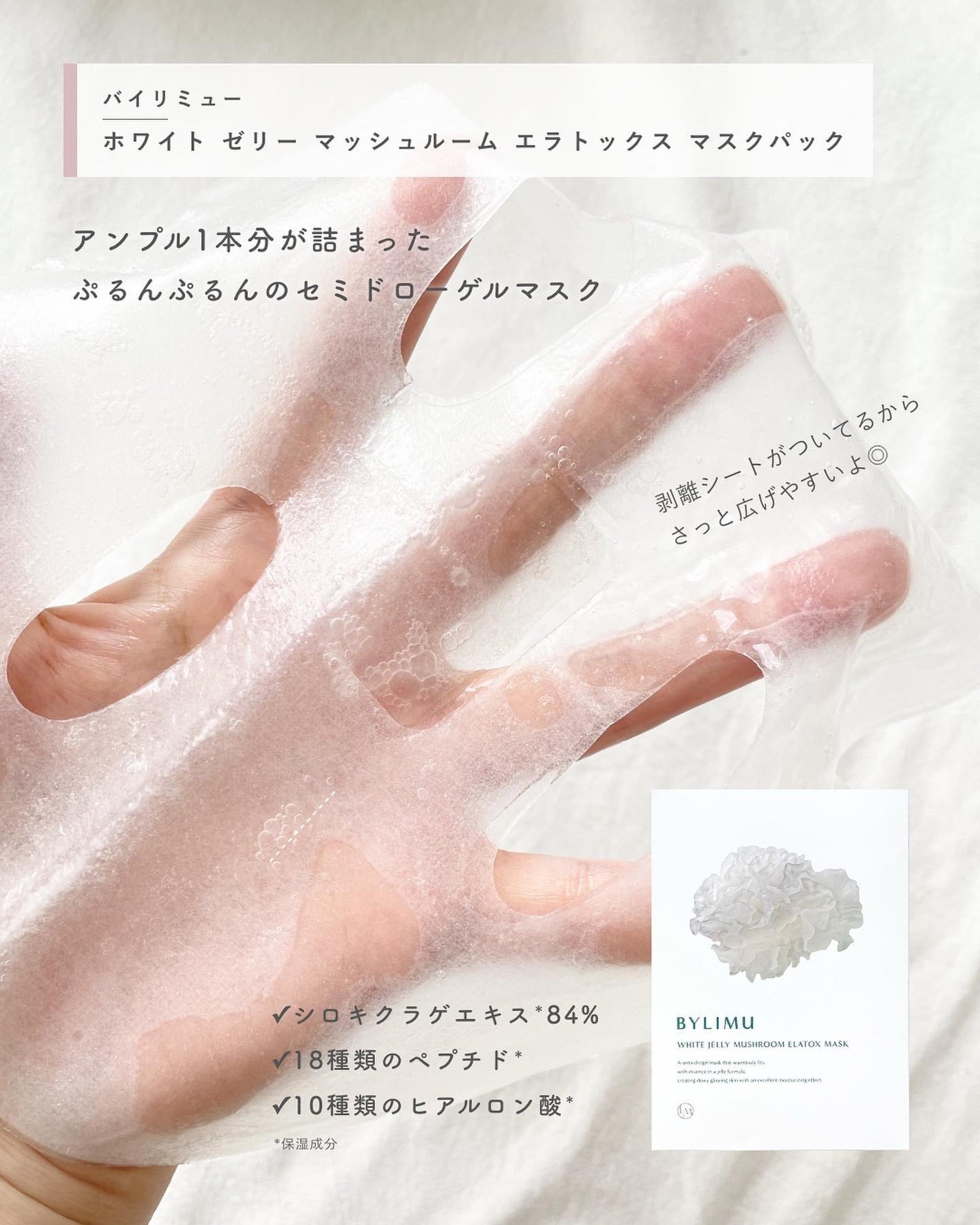 ホワイト ゼリー マッシュルーム エラトックス マスク/BYLIMU/シートマスク・パックを使ったクチコミ(2枚目)
