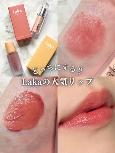 【Laka】＼人気のツヤリップ使い比べ♡／


口コミで大人気のLaKaのツヤリップ！

「フルーティーグラムティント」
「ボンディンググロウリップスティック」

どちらも塗った瞬間瑞々しい艶なのに、
