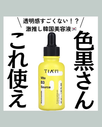 TIAM   VB3ソース/TIAM/美容液を使ったクチコミ(1枚目)