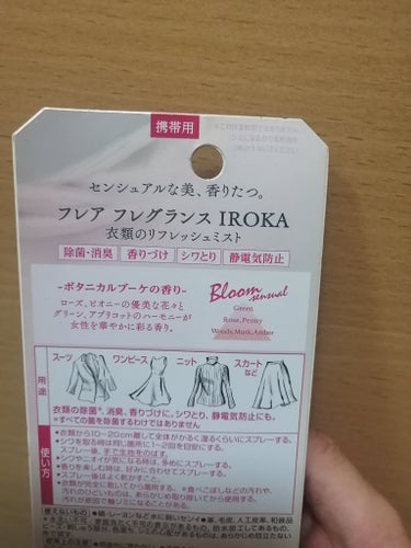 フレア フレグランス IROKA 衣類のリフレッシュミスト ブルーム センシュアル/IROKA/ファブリックミストを使ったクチコミ（3枚目）