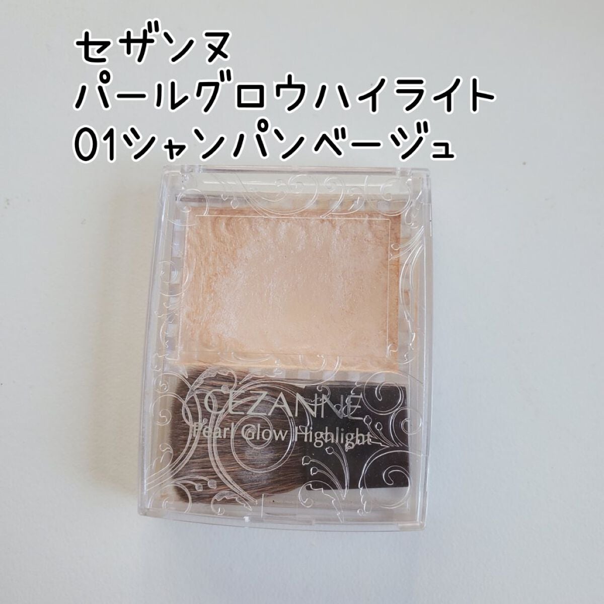 パールグロウハイライト/CEZANNE/パウダーハイライトを使ったクチコミ(1枚目)