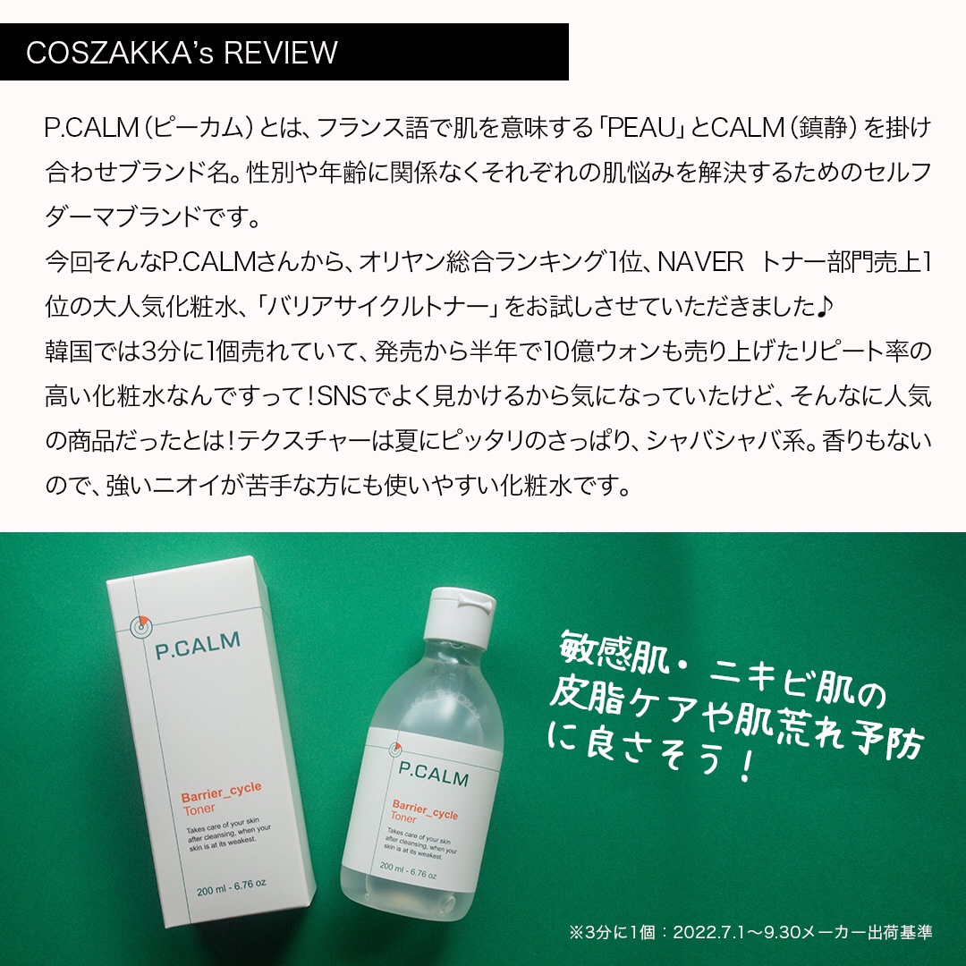 バリアサイクルトナー/P.CALM/化粧水を使ったクチコミ（2枚目）