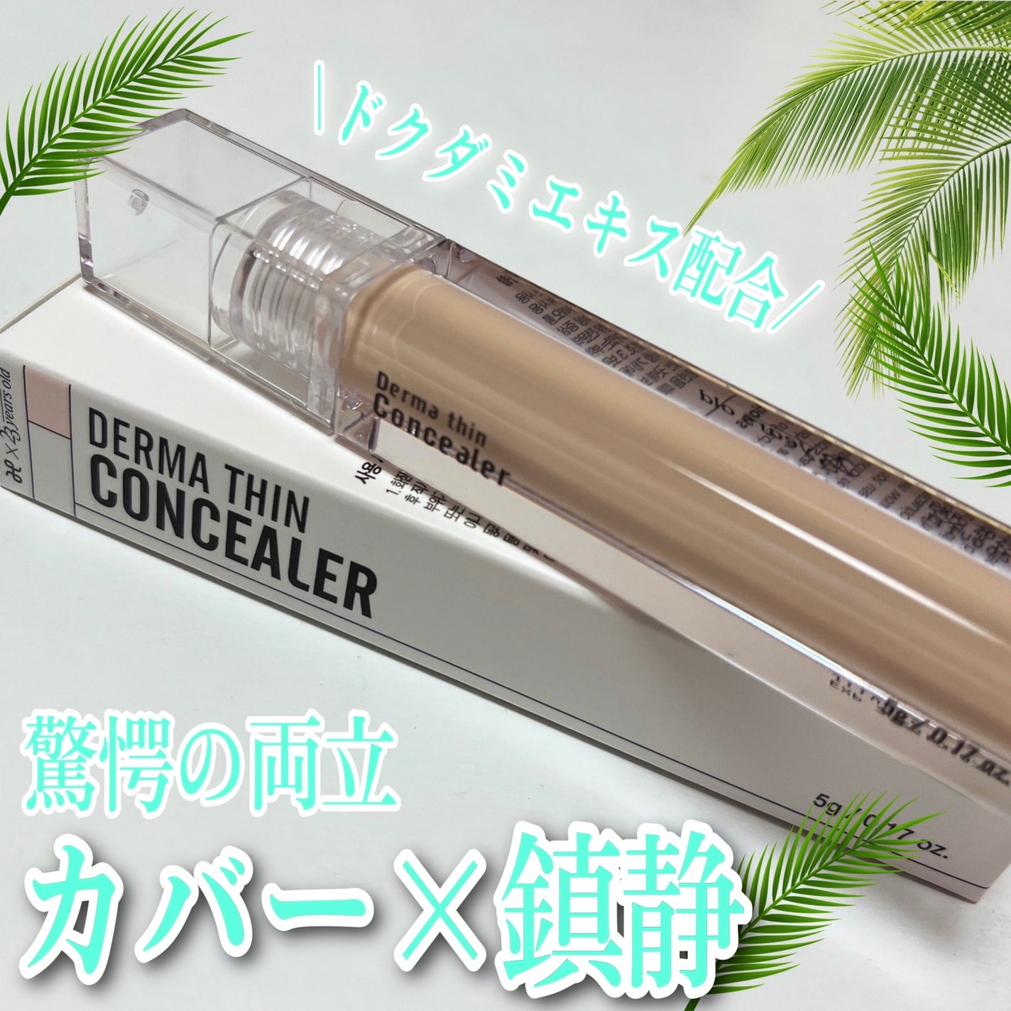 ダーマシンコンシーラー/23years old/リキッドコンシーラーを使ったクチコミ(1枚目)